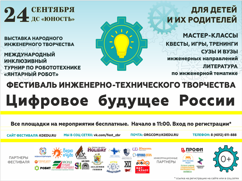 24 сентября встречаемся на инклюзивном Фестивале инженерно-технического творчества «Цифровое будущее России»