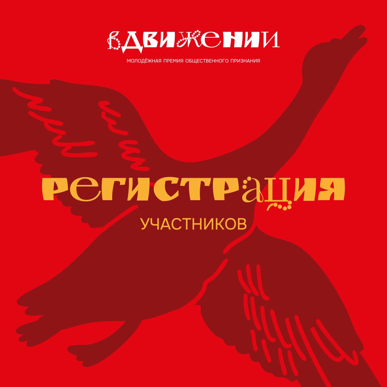 Открыта заявочная кампания молодёжной премии общественного признания «ВДвижении» 