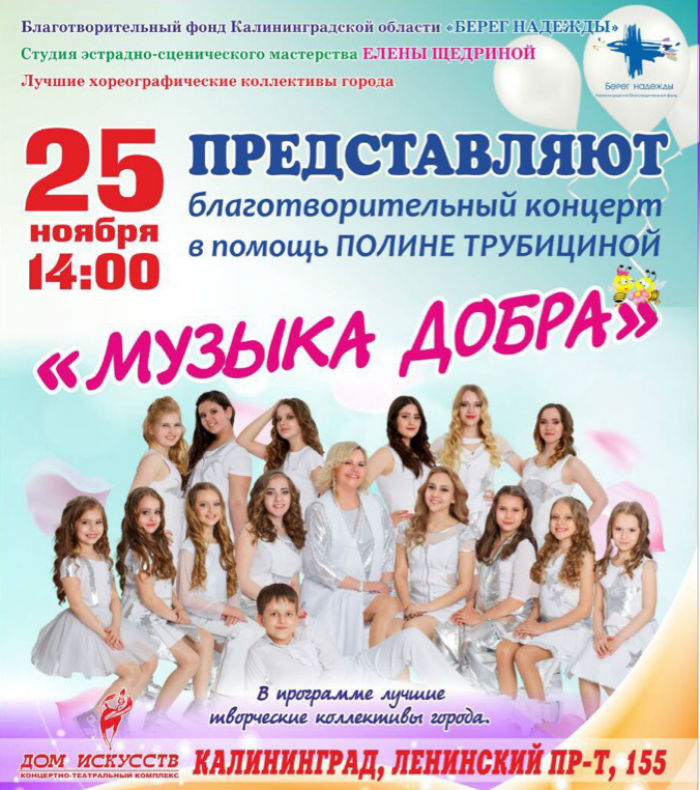 Благотворительный концерт Студии Елены Щедриной в помощь Полине Трубицыной