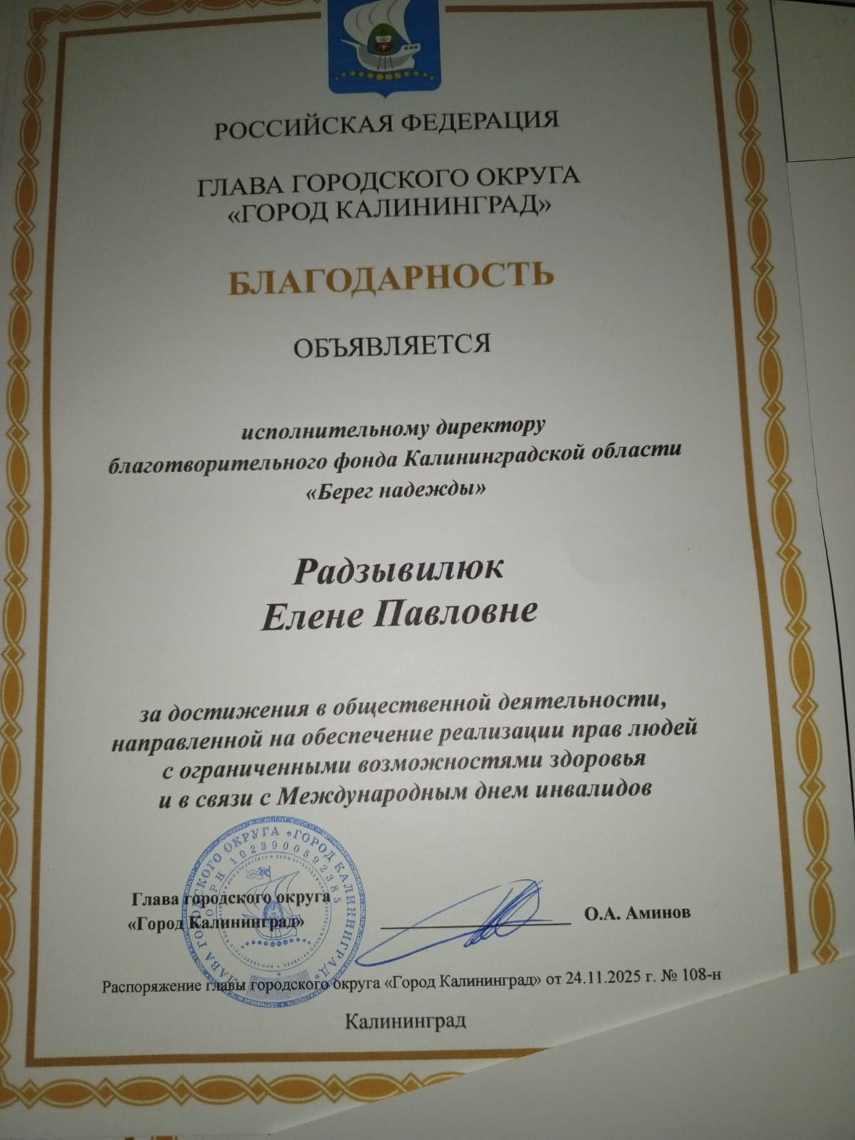 Благодарность от мэрии Калининграда вручена исполнительному директору фонда!