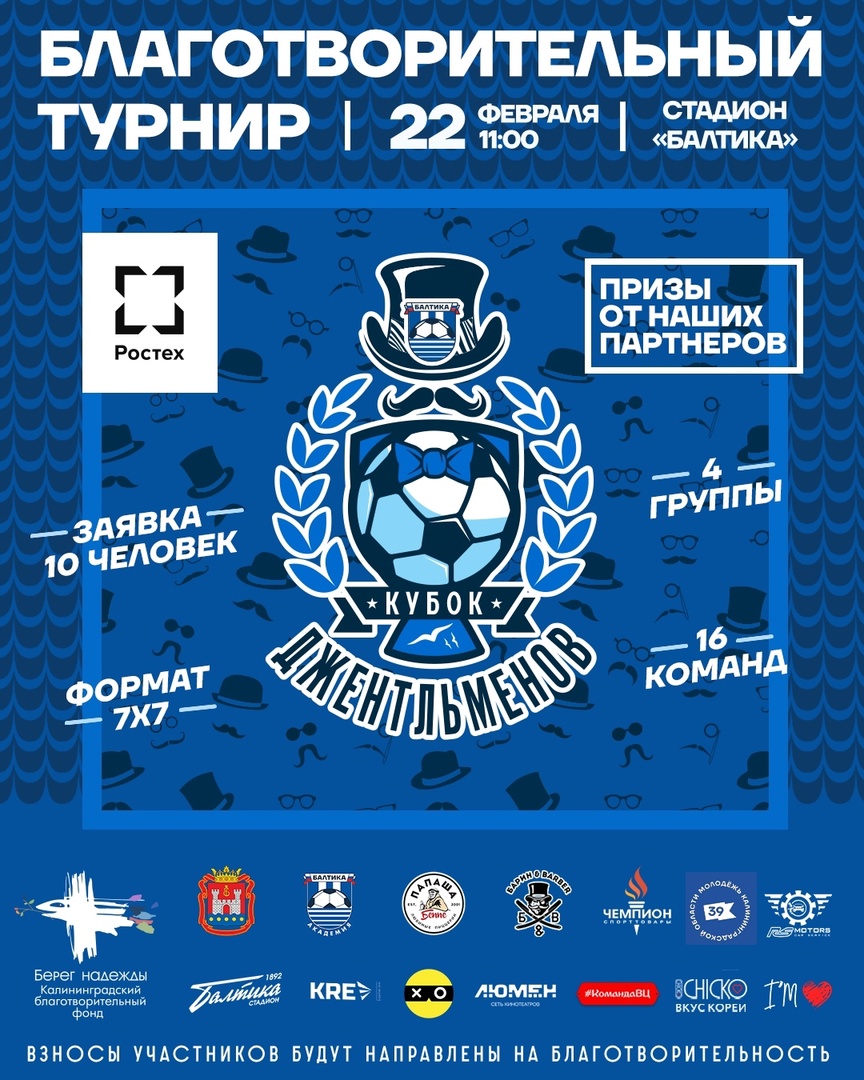 «Кубок джентельменов» ФК «Балтика»-2025