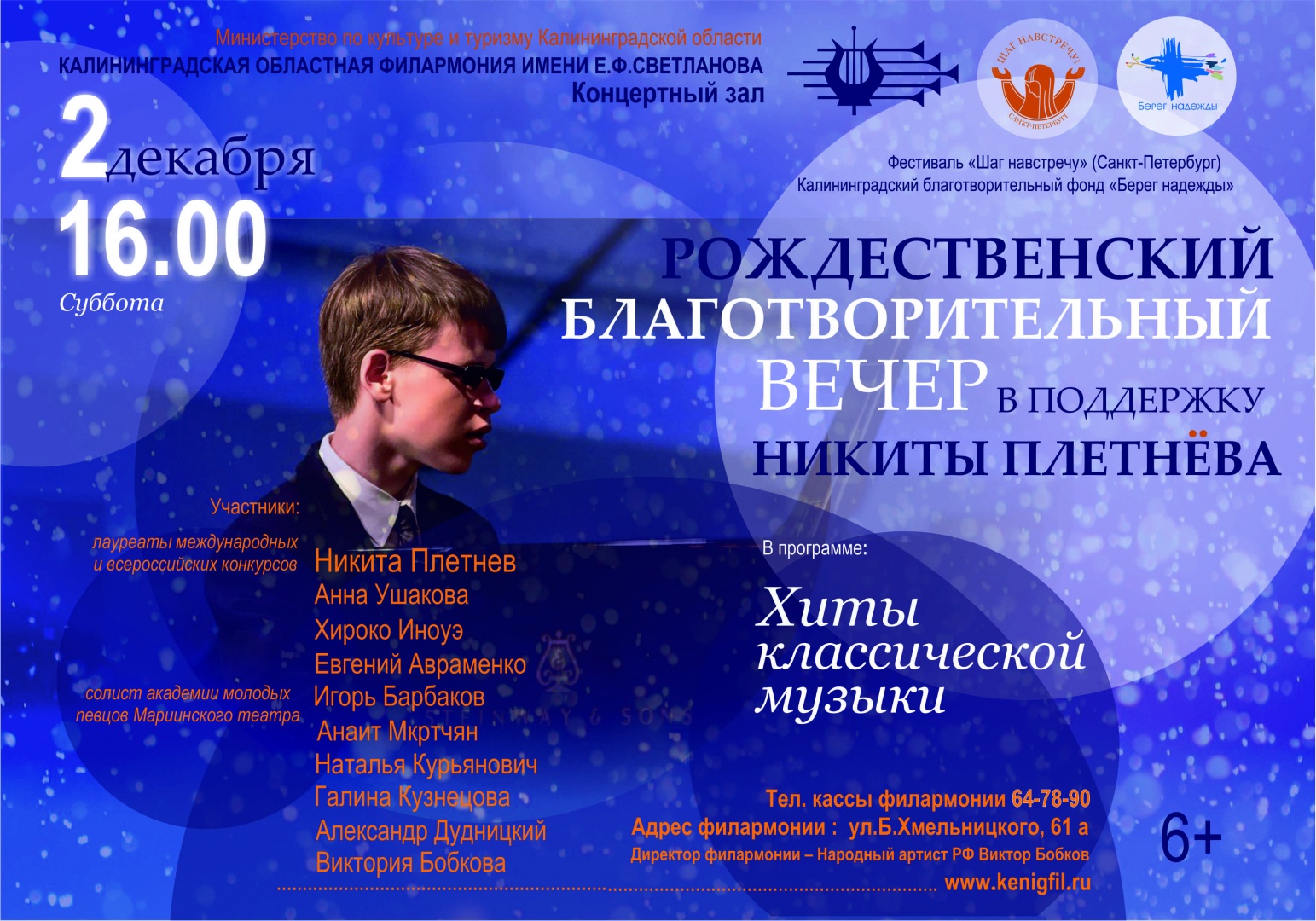  Благотворительный концерт в поддержку Никиты Плетнева