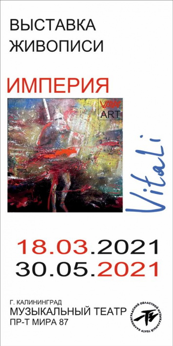 Выставка работ Виталия Трофимова «Империя»