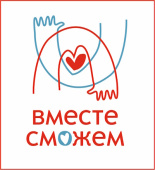 Продлен приём заявок от нуждающихся семей на участие в благотворительном марафоне «Вместе сможем»!